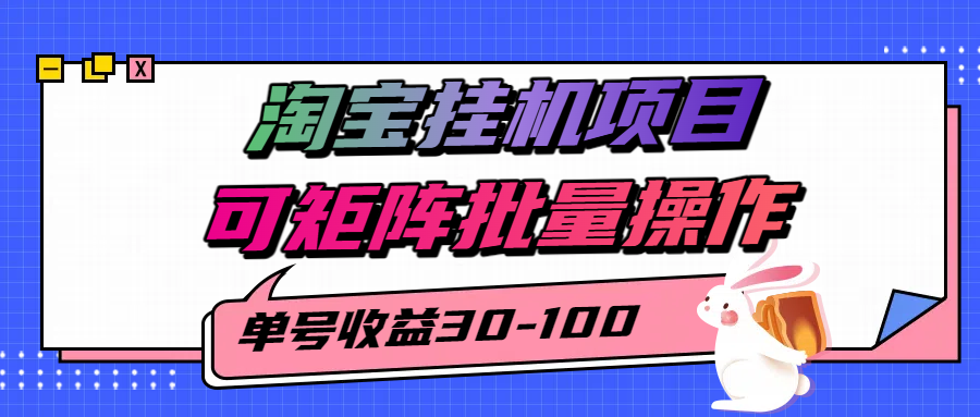 淘宝电脑全自动**项目，单号30-100，可矩阵批量操作！插图