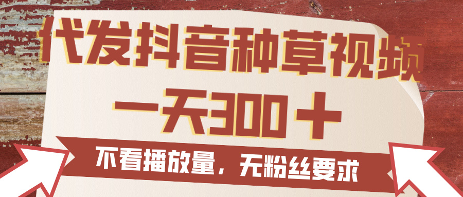 代发抖音种草视频，一天300，无粉丝要求，不看播放量插图