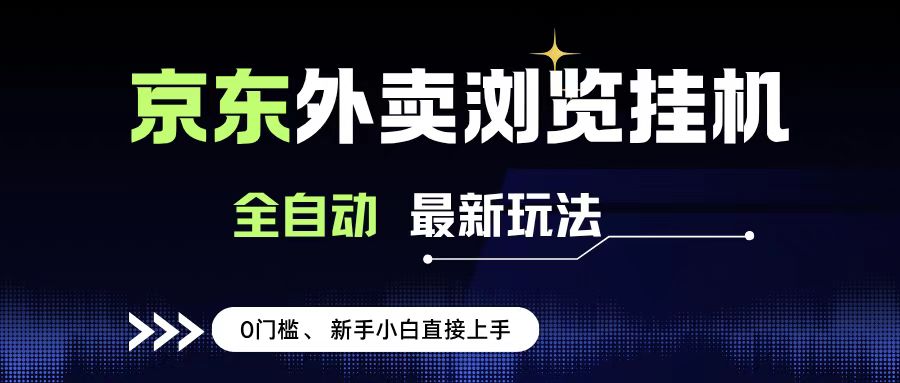 京东外卖浏览全自动项目，操作简单0成本，新手小白轻松一天500+插图