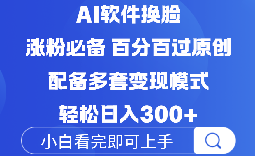 Ai软件换脸，100％过原创，配套多种变现模式，搬运涨粉必备，日入300+插图