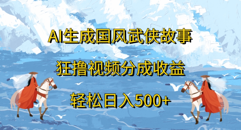 ai生成国风武侠故事狂*视频分成收益轻松日入500+插图