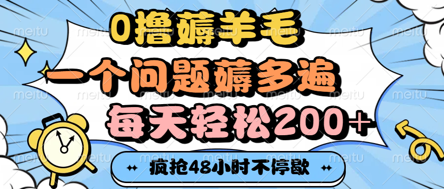 0*薅羊毛，一个问题薅多遍，每天轻松200+插图