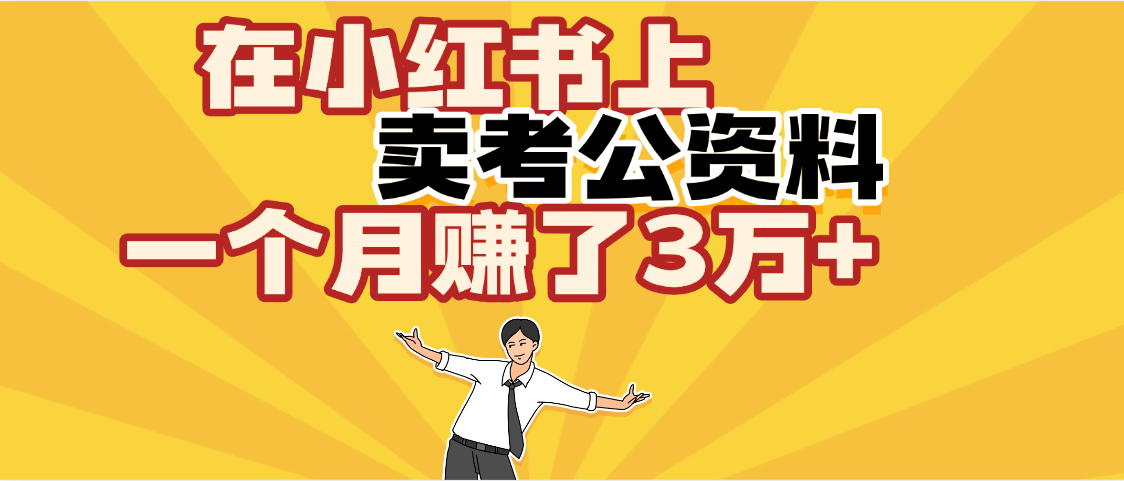 【劲爆！】在小红书上，卖考公资料，一个月赚了3W+（保姆级教程）插图