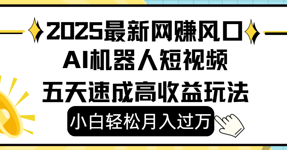 2025最新网赚变现风口，Ai 机器人短视频，小白轻松月入过万，五天速成高收益玩法插图