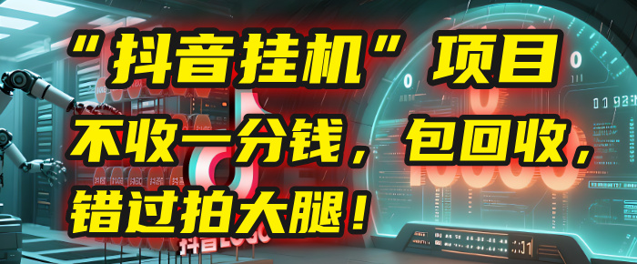 这个“抖音**”项目，不收一分钱，还包回收，错过拍大腿！插图