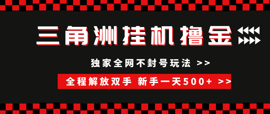 三角洲全自动**，独家不封号玩法，单窗口20+，新手小白轻松一天500+，无脑搬砖插图