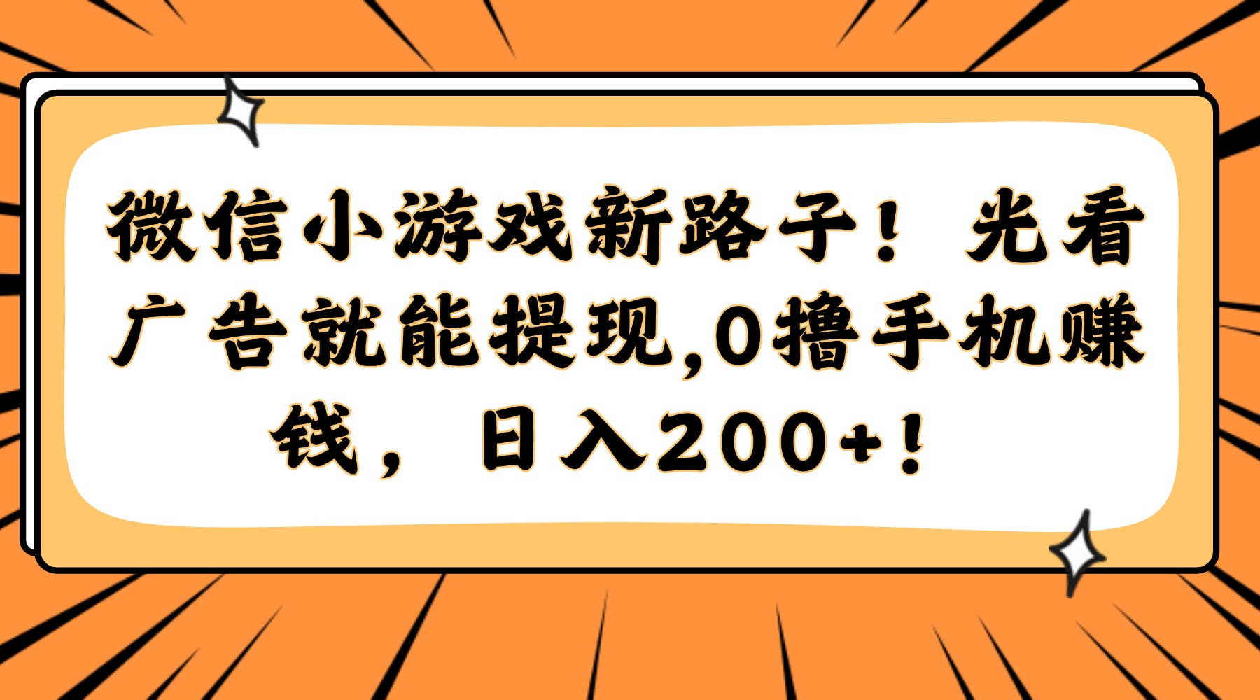 微信小游戏新路子！光看广告就能提现，0*手机赚钱，日入200+！插图