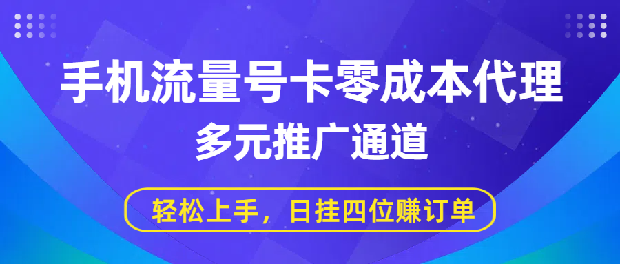 手机流量号卡零成本代理，多元推广通道，轻松上手，日挂四位赚订单插图