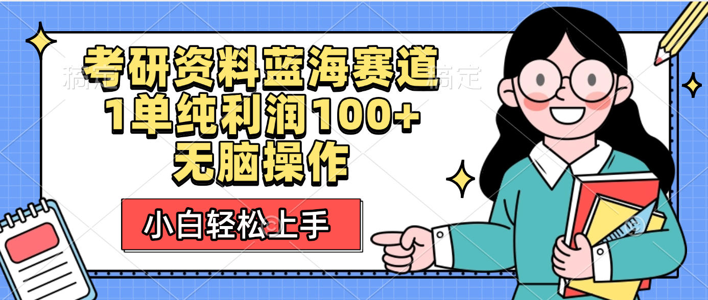 考研资料蓝海赛道，小白轻松上手，1单纯利润100+无脑操作插图