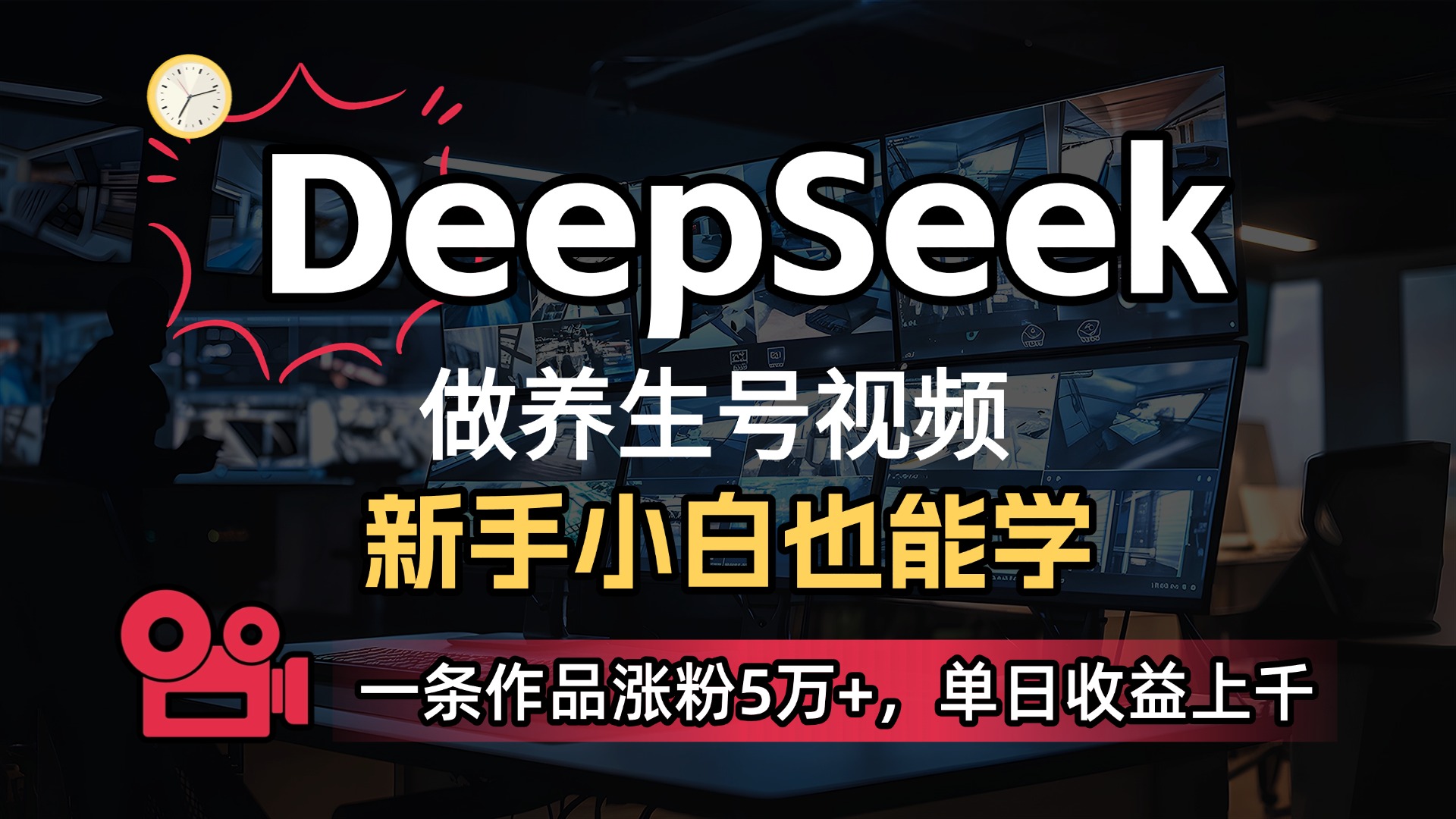 用DeepSeek做养生号，一条作品涨粉5万+，单日收益上千插图