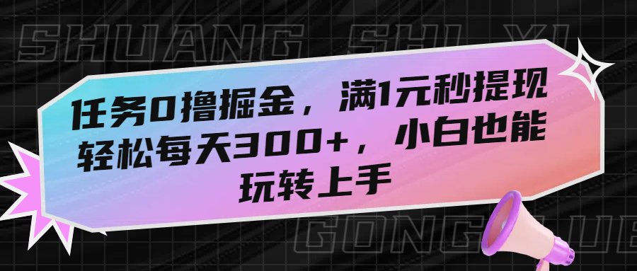 任务0*掘金，满1元秒提现，轻松每天300+，小白也能玩转上手插图