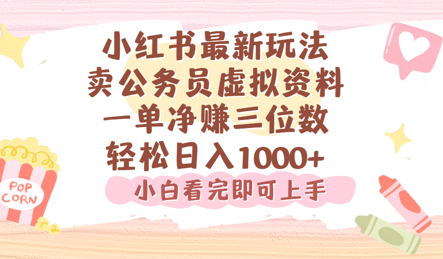小红书,卖公务员虚拟资料，一单净赚100，日入1000+插图
