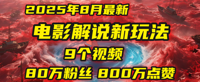 电影解说新玩法，2025年8月底最新“第一人称”玩法揭秘：9个视频涨粉80万！(AI教程全套)插图