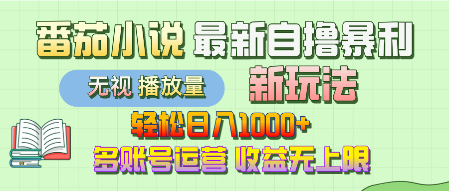 最新番茄小说自*暴利新玩法！轻松日入1000+，无视播放量，可放大，收益无上限！插图