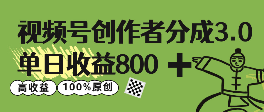 视频号创作者分成 3.0，单日收益 800+100%原创视频高收益，插图