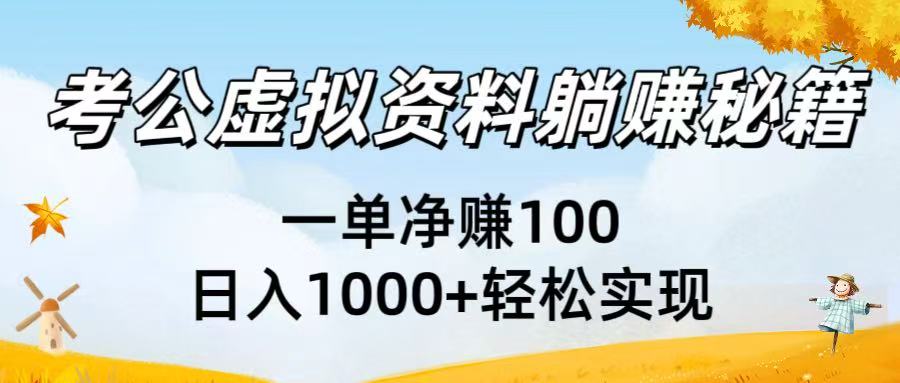 考公虚拟资料**秘籍：一单净赚100，日入1000+轻松实现插图