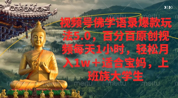 视频号佛学语录爆款新玩法，轻松月入1w+，百分百原创视频每天1小时插图