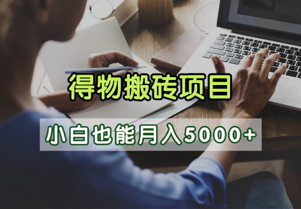 得物视频号创作激励，去重软件加持爆款视频，矩阵玩法月入2万+插图