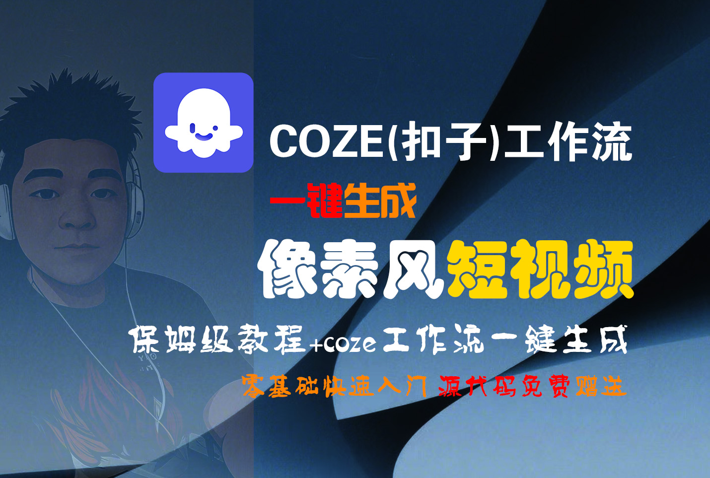 【Coze实操教程】Coze工作流一键生成“像素风“短视频!工作流全流程保姆级教学 !2分钟一键生成无人工干预，零基础小白保姆级教程!插图