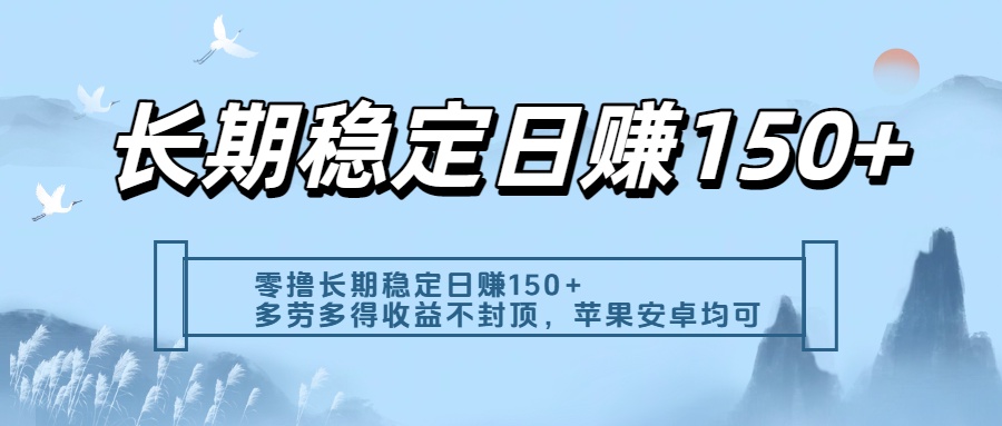 零*实测：长期稳定日入150+，多劳多得收益不封顶，苹果安卓都能做插图