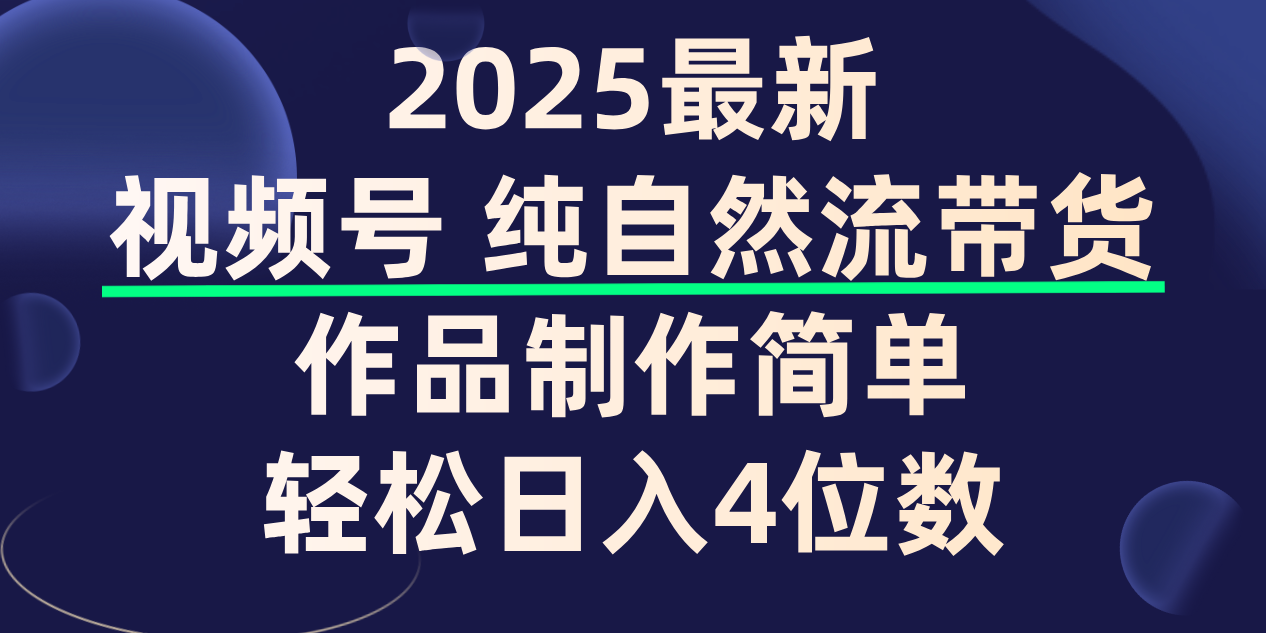 视频号纯自然流带货，作品制作简单，轻松日入4位数，保姆级教程插图