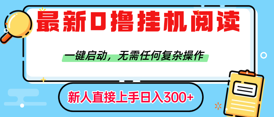 最新0***阅读赚钱，一键启动，无需任何复杂操作，日入300+插图