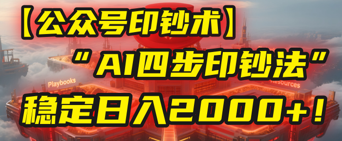 【公众号流量主】我用“AI四步法”每天复制粘贴3分钟，稳定日入2000+！插图