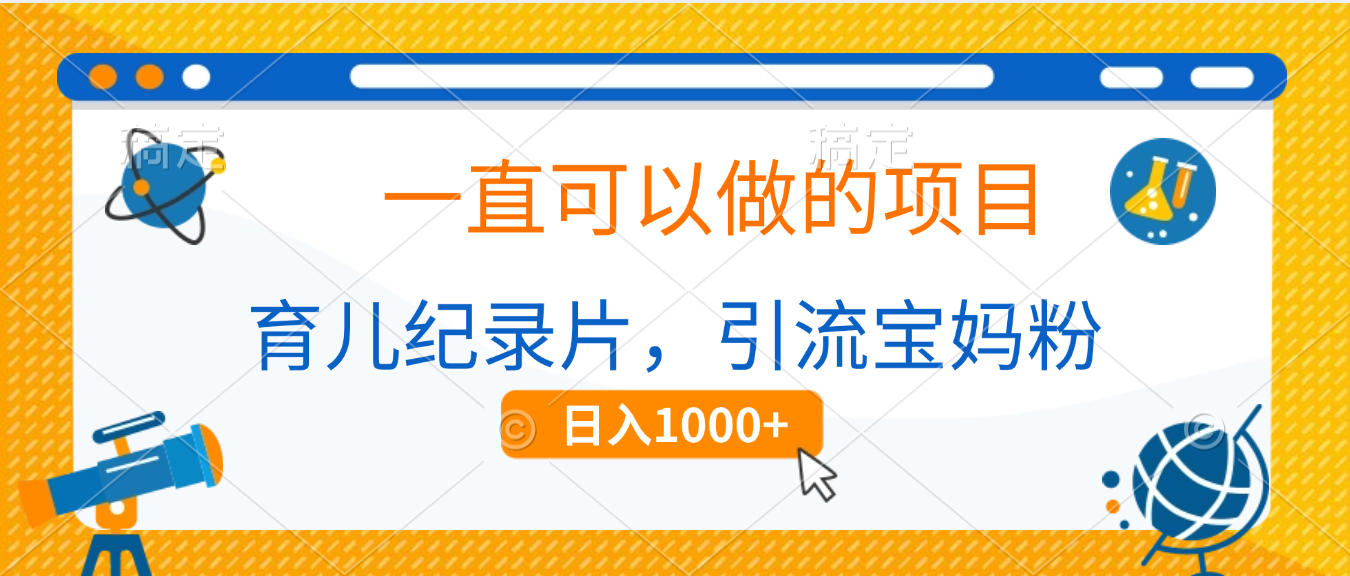 育儿纪录片，一直可以做的项目，引流宝妈粉，日入1000+插图