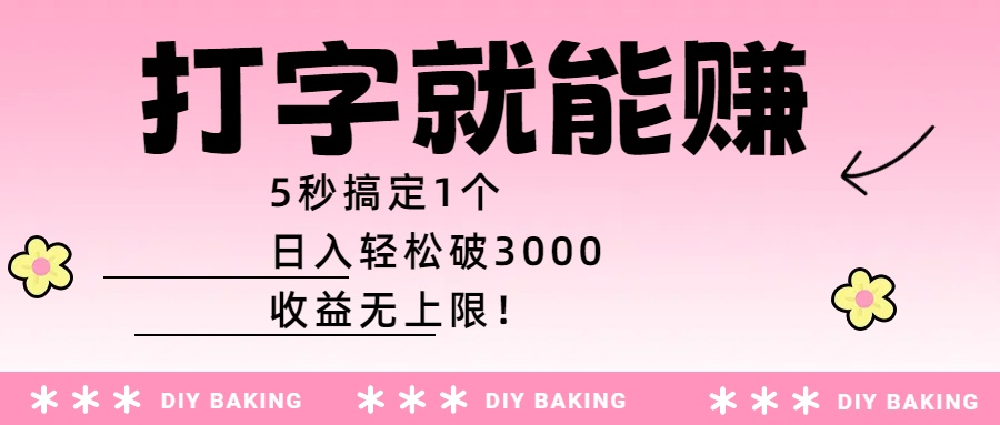 打字就能赚：5秒搞定1个，日入轻松破3000，收益无上限！插图