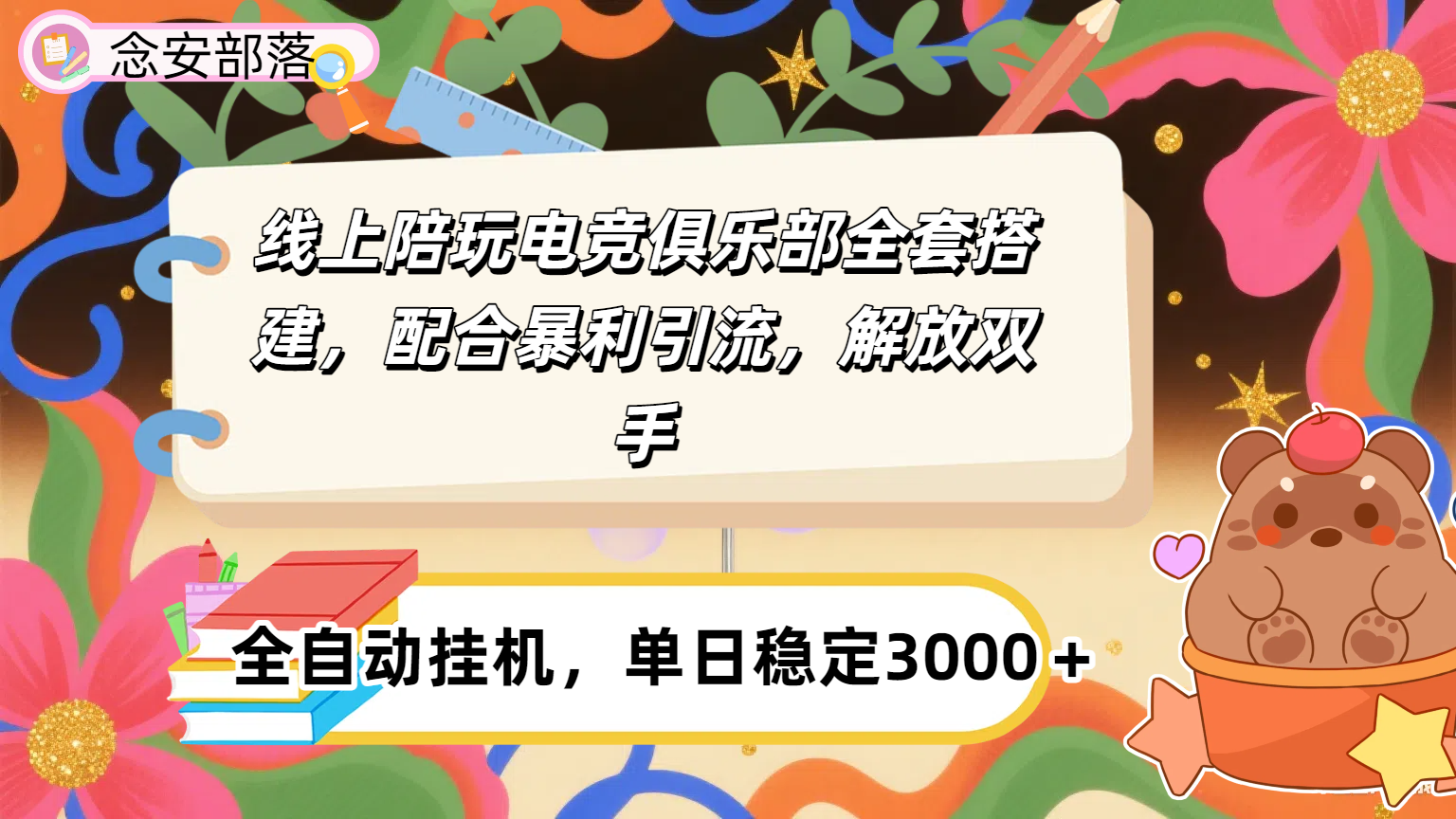 大蓝海市场，线上电竞陪玩俱乐部，配合暴利引流，全自动变现，日入多张。可以做一辈子的项目。插图