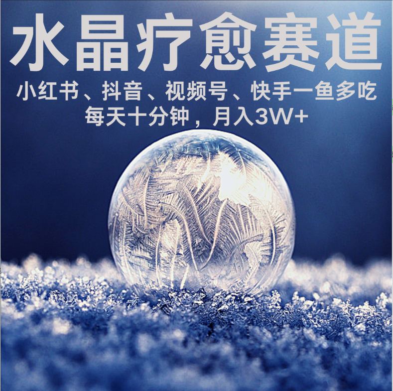水晶疗愈赛道 小红书 蝴蝶号 抖音 快手都可做  每日轻松十分钟 月赚米3W+  抓紧冲！插图