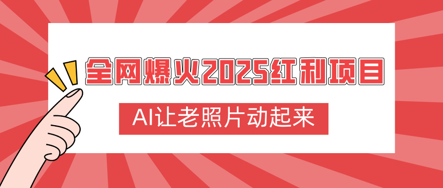 全网爆火2025红利项目，AI让老照片动起来，新手也能快速上手插图