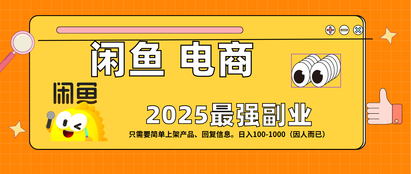 闲鱼电商 潮玩赛道，日入100-1000插图