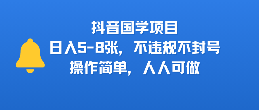 抖音国学项目，日入5-8张，不违规不封号，操作简单，人人可做插图