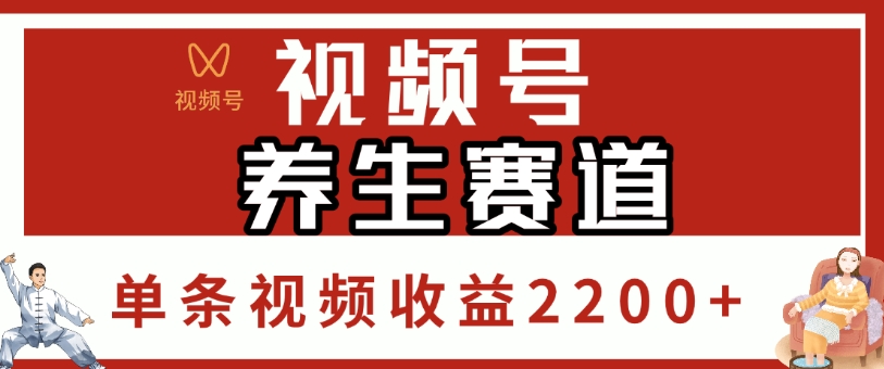 视频号，养生赛道，单条视频收益2200+插图