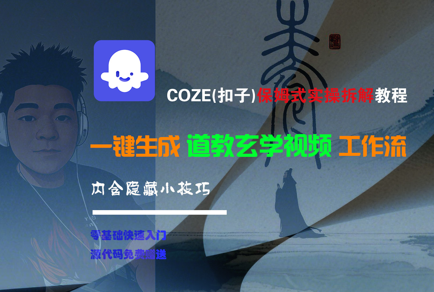 【Coze实操教程】Coze工作流一键生成“道教玄学“短视频!工作流全流程保姆级教学 !2分钟一键生成无人工干预，零基础小白保姆级教程!插图