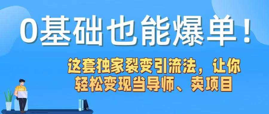 0基础也能爆单！这套独家裂变引流法，让你轻松变现当导师、卖项目插图