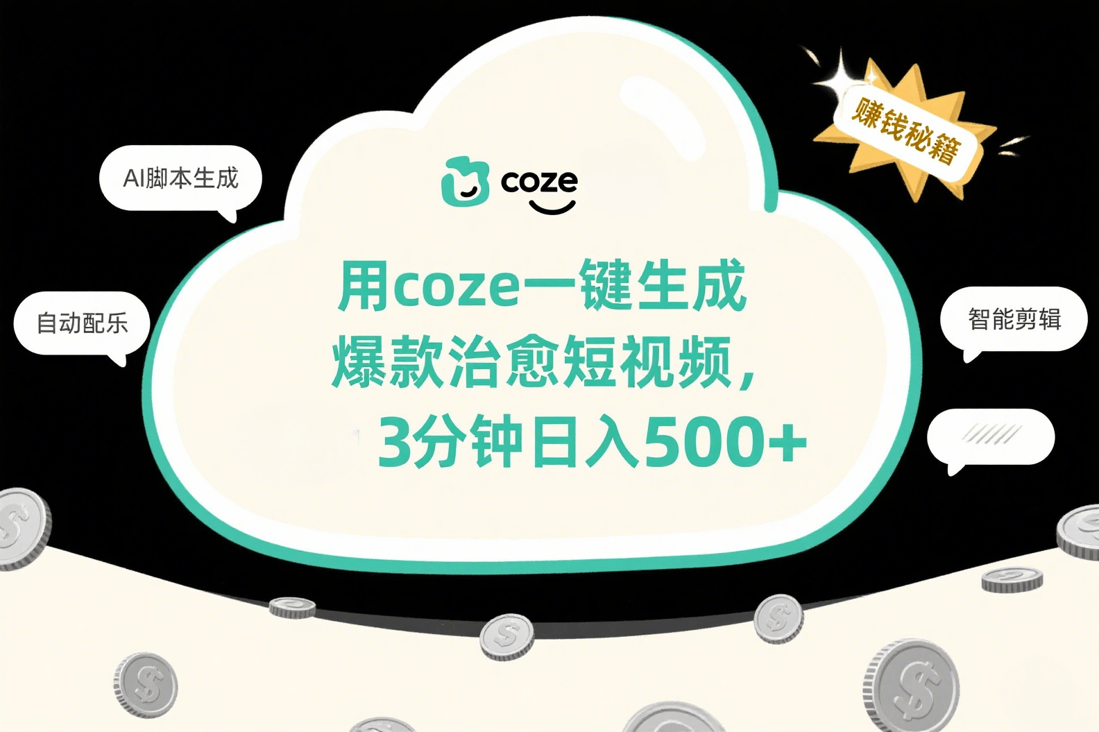 用coze一键生成爆款治愈短视频，3分钟日入500+插图
