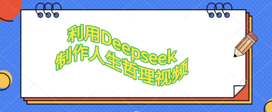 利用Deepseek，制作人生哲理视频插图