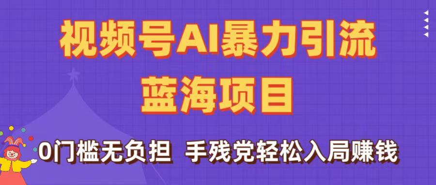 刷屏了！视频号AI暴力引流蓝海项目，0门槛无负担，手残党轻松入局赚钱插图