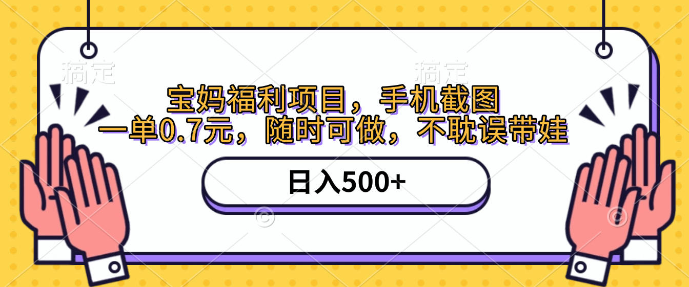 手机截图，宝妈福利项目，一单0.7元，随时可做，不耽误带娃，日入500+插图