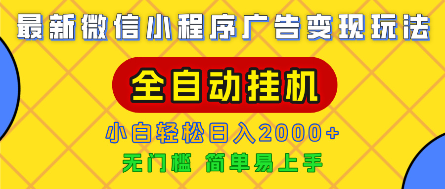 广告变现最新玩法，微信小程序，全自动**，小白也能轻松日入2000+插图
