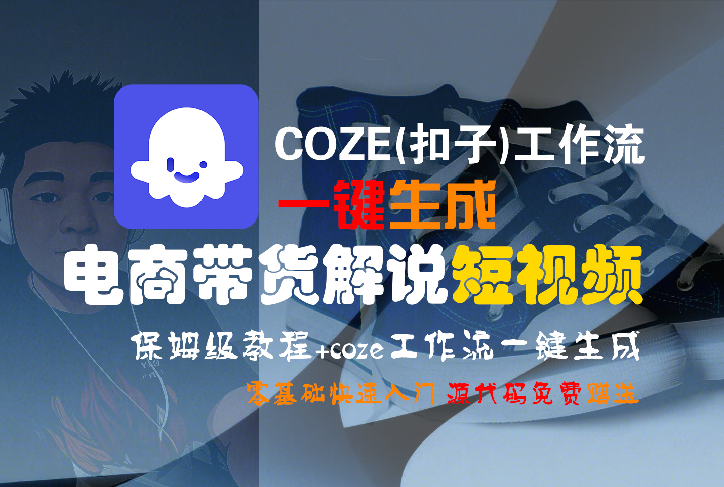 【Coze实操教程】Coze工作流一键生成“电商带货解说“短视频!工作流全流程保姆级教学 !2分钟一键生成无人工干预，零基础小白保姆级教程!插图