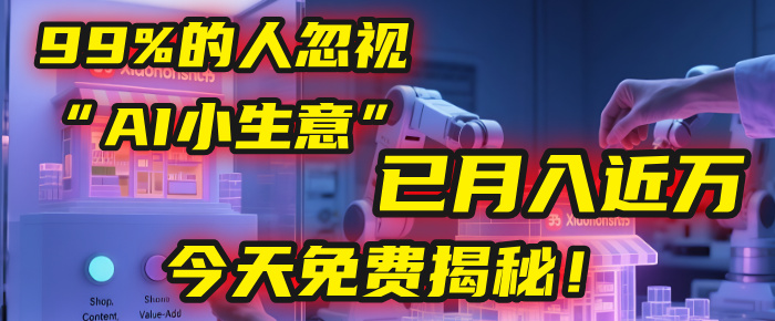 这个被99%的人忽视的“AI小生意”，我学员已月入近万，今天免费揭秘！插图