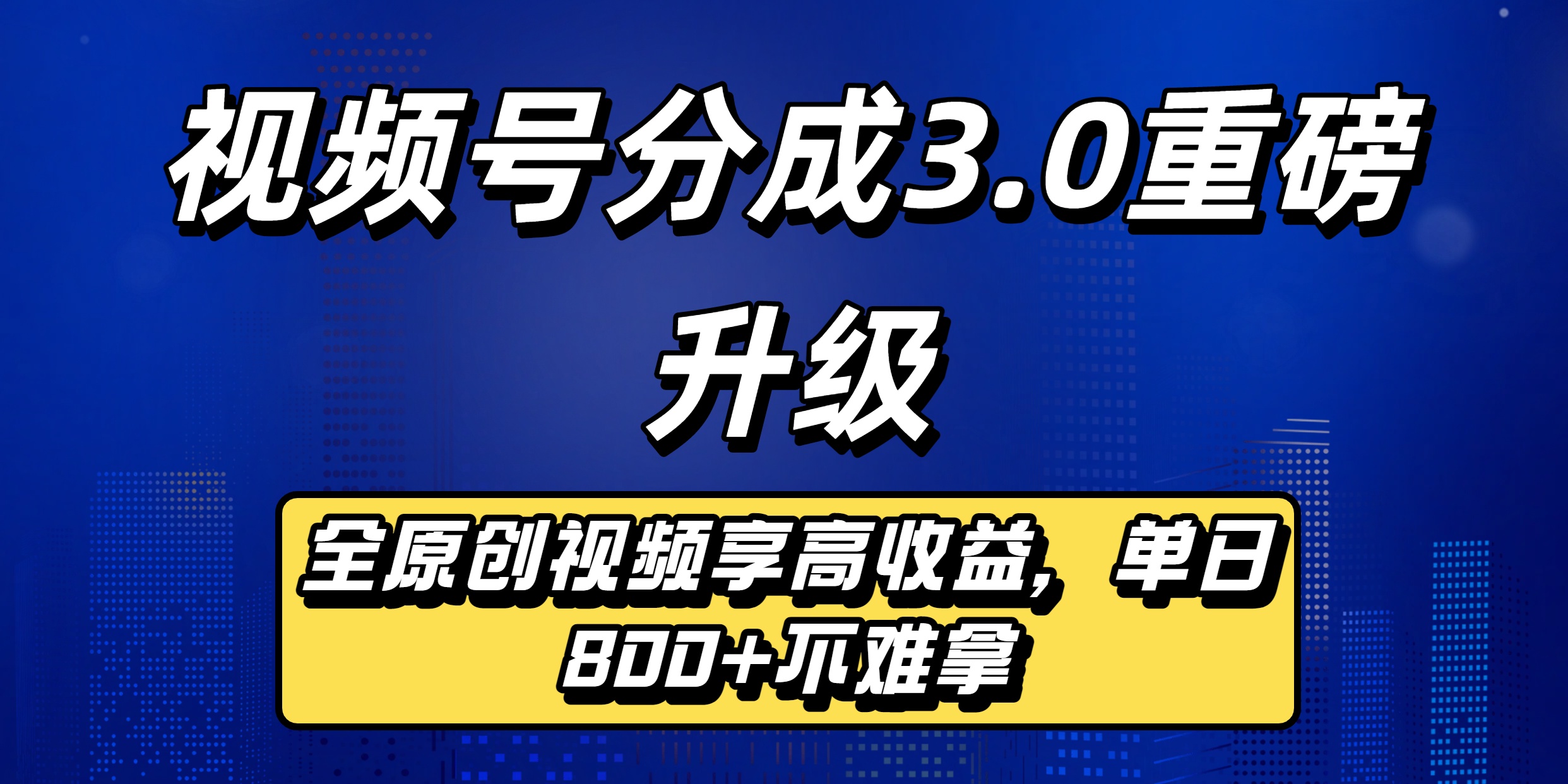 视频号分成3.0重磅升级：全原创视频享高收益，单日800+不难拿插图