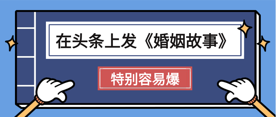 天呐!我最近在头条上发《婚姻故事》二创小故事，真的是条条是爆款，昨天创作者收益703插图