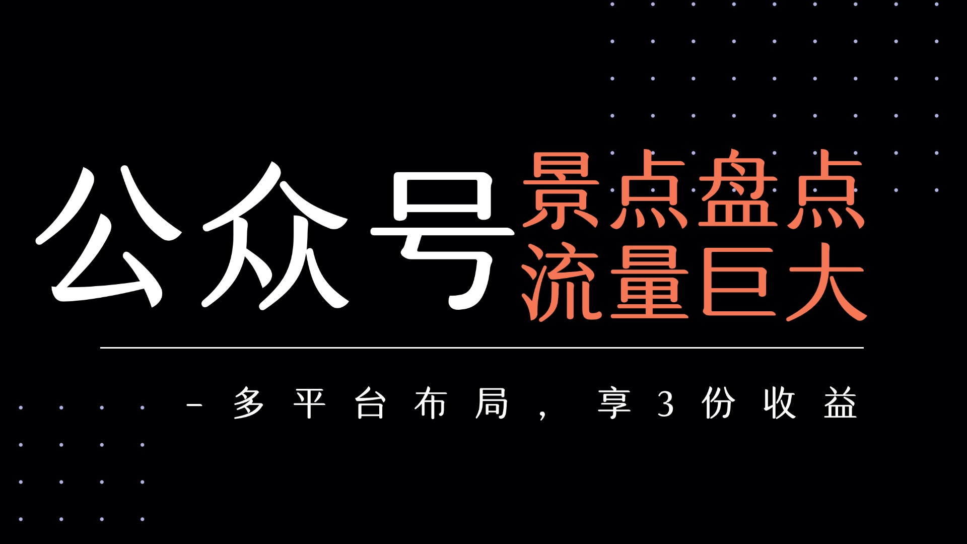 公众号流量主-景点盘点 流量巨大 多平台布局享3份收益插图