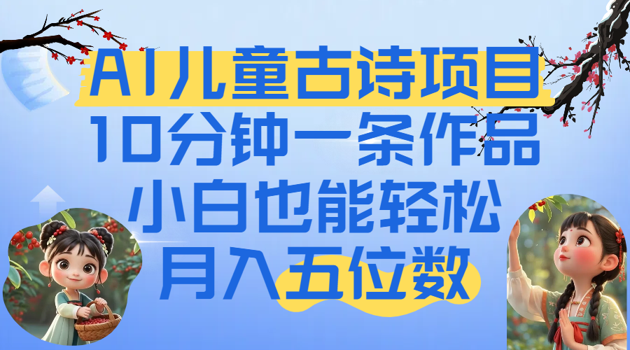 爆火AI儿童古诗项目！10分钟一条作品，小白也能轻松月入五位数插图