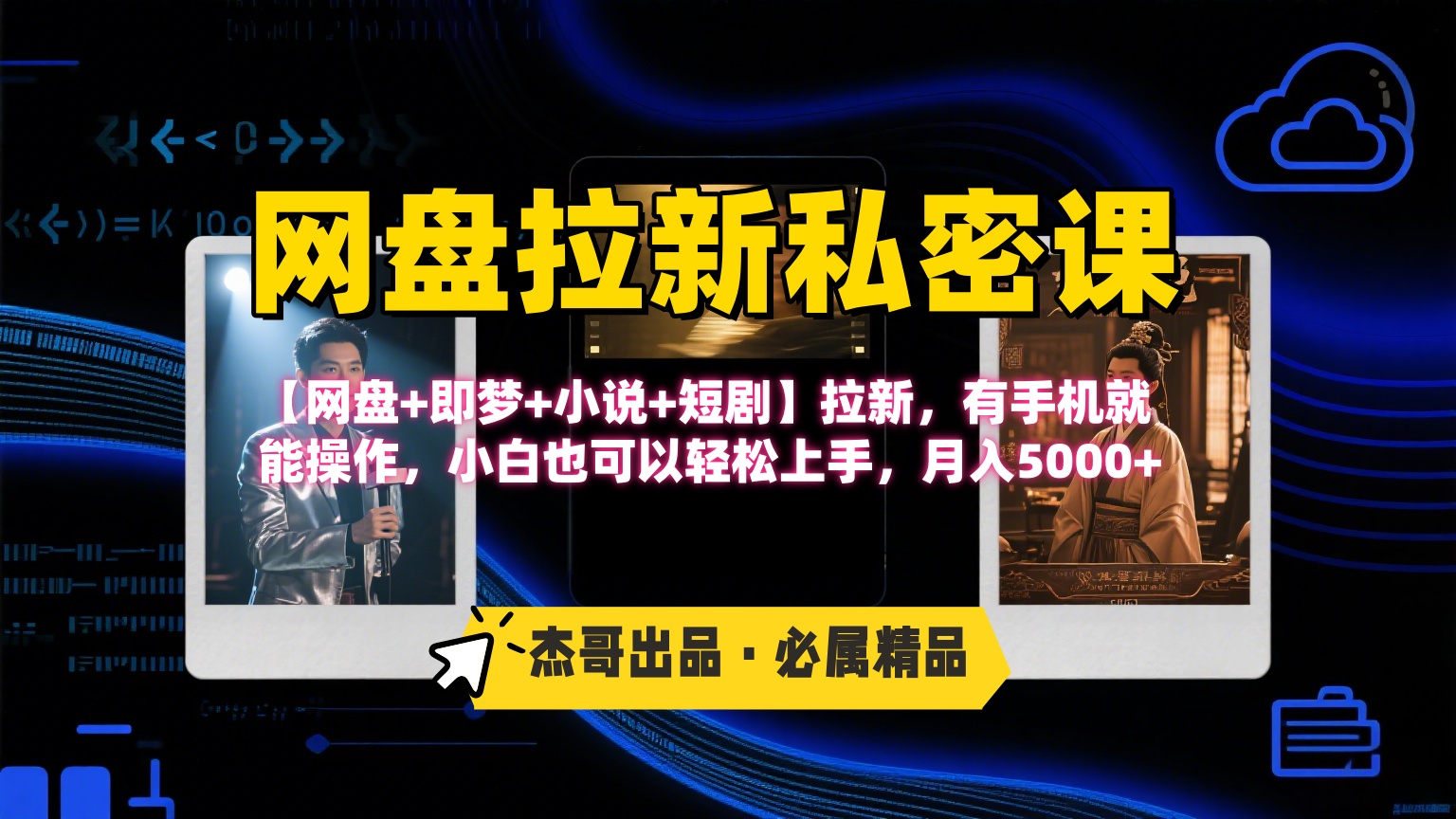 《网盘拉新私密课》第三期**玩法，【网盘+即梦+小说+短剧】拉新，有手机就能操作，小白也可以轻松上手，月入5000+插图