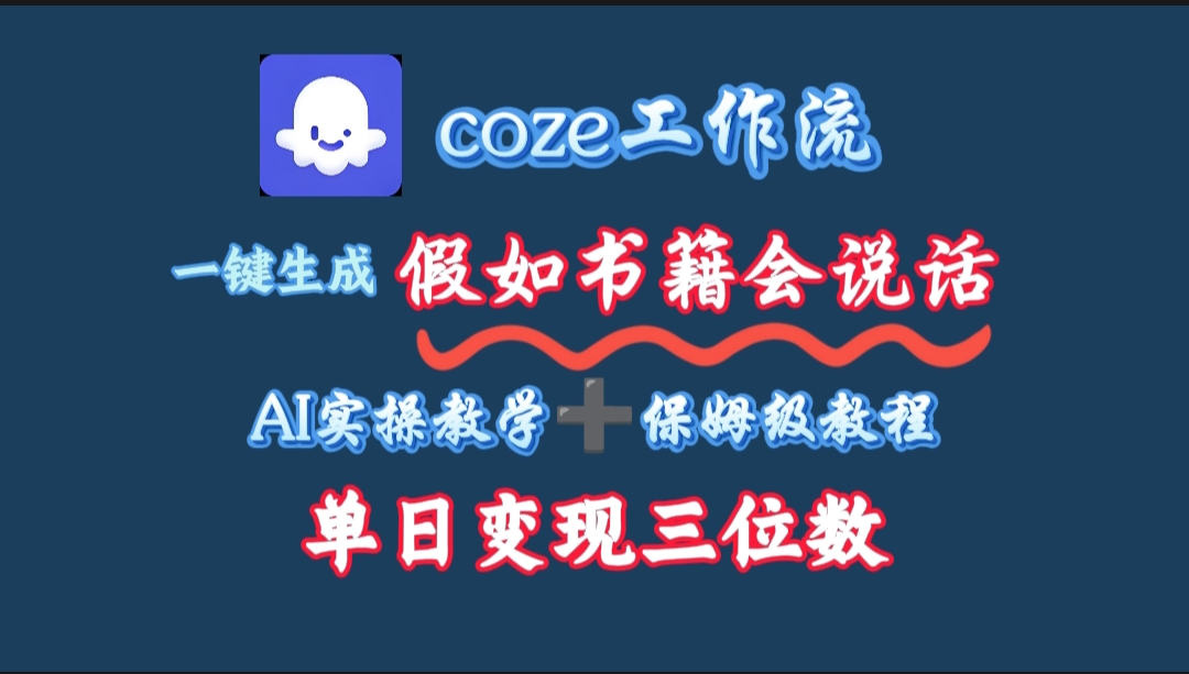 用coze工作流一键生成抖音爆款视频，复制粘贴即可，一分钟一条视频，单日变现三位数插图